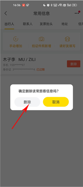 怎么删除乘机人信息配图4