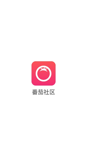番茄社区
