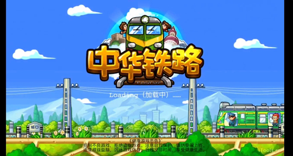 中华铁路游戏