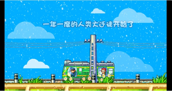 中华铁路游戏