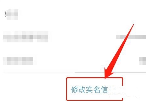 怎么修改实名认证2
