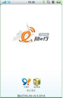 随e行WiFi手机版图片3