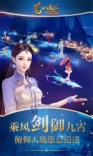 蜀山战纪游戏截图5