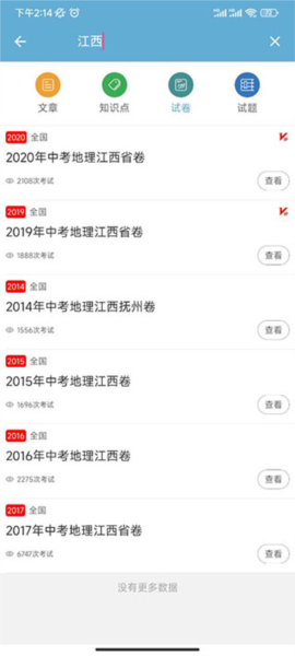 中考地理通app截图3