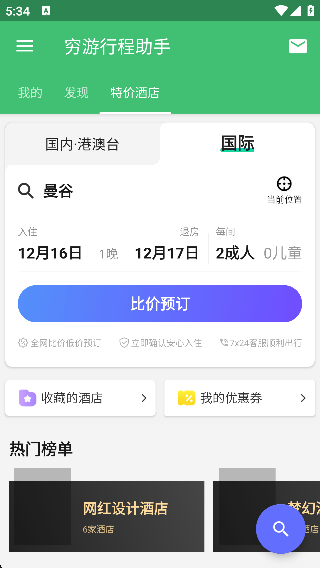怎么进行酒店预订配图3