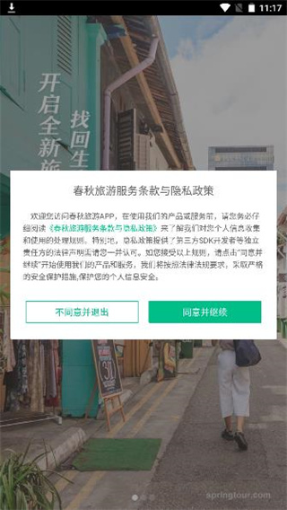 春秋旅游特价团版下载 春秋旅游特价团版下载