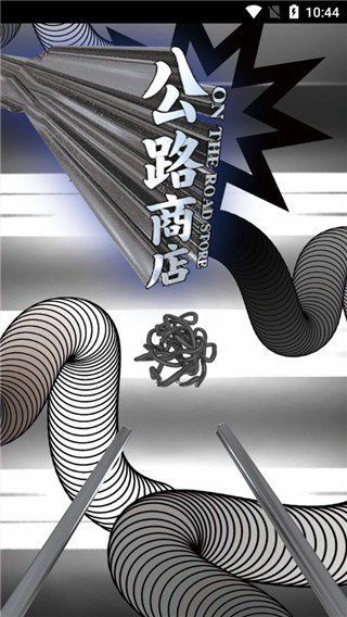 公路商店免费版下载