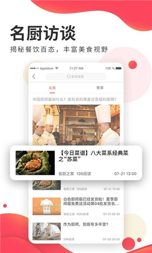 名厨之家APP软件亮点