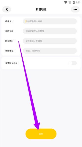 收货地址新增教程4