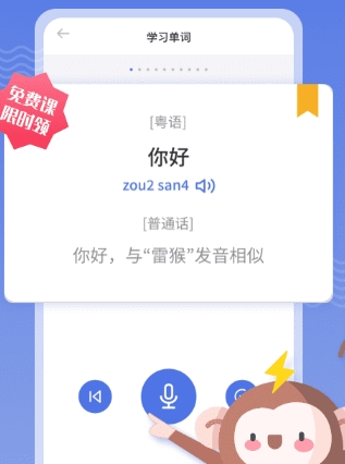 雷猴粤语学习app2