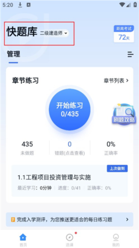 环球网校快题库app7