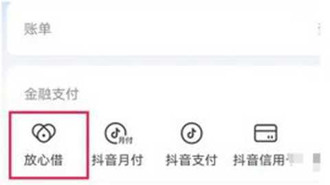 抖音放心借 38.9.0 安卓版