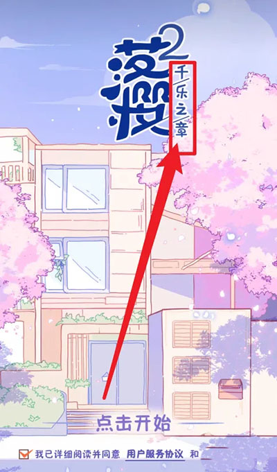 落樱小屋2正版下载