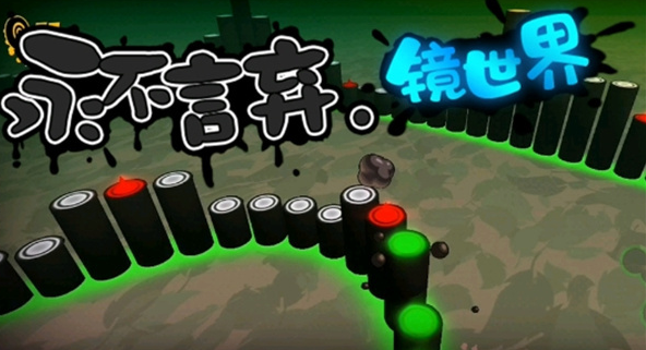 永不言弃镜世界图片2