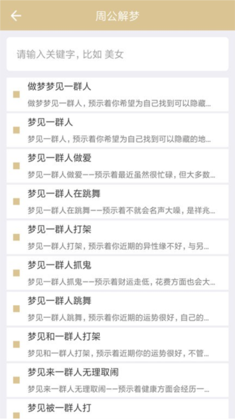 周公解梦大全查询梦2345原版软件图片3