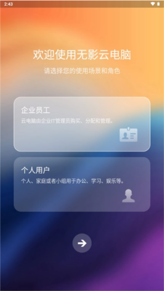 无影云电脑软件图片6