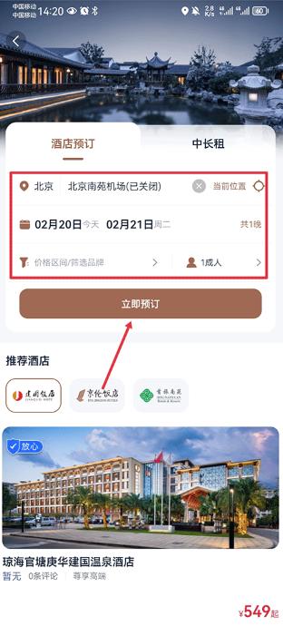 首旅如家app下载安装 首旅如家app下载安装