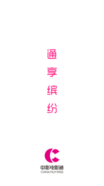 中国电影通app4
