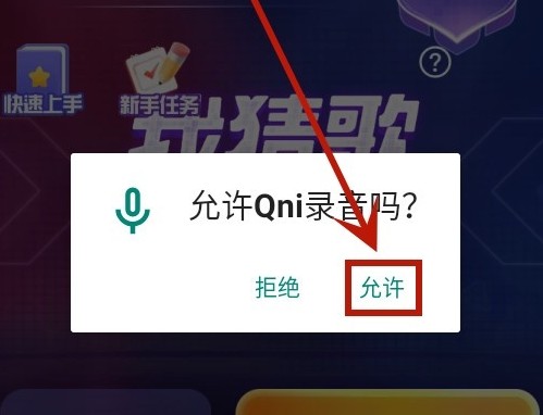 qni我猜歌贼6游玩教程配图7