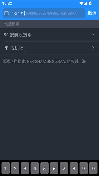 飞常准业内版