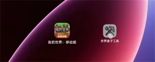 世界盒子工具使用方法配图1
