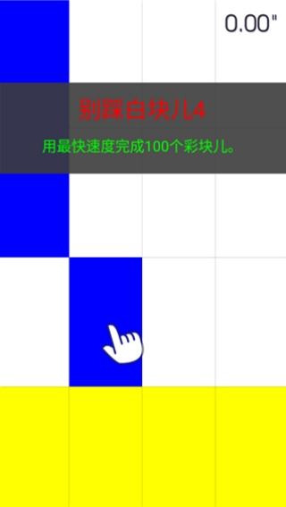 别踩白块儿4