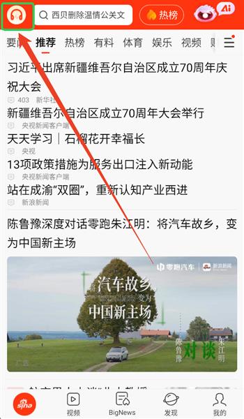 新浪新闻怎么听新闻配图1